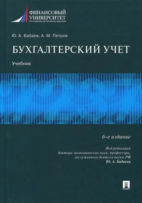 Бухгалтерский учет. Учебник для бакалавров Бухгалтерский учет. Учебник для бакалавров
