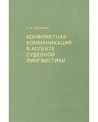 Конфликтная коммуникация в аспекте судебной лингвистики
