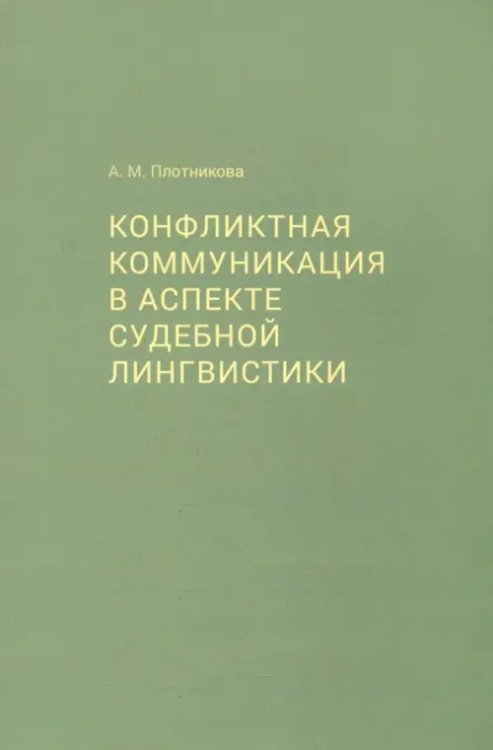 Обложка книги «Конфликтная коммуникация в аспекте судебной лингвистики» — Плотникова Анна Михайловна, ISBN 9785758402696