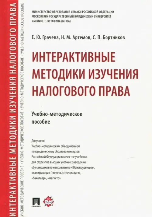 Интерактивные методики изучения налогового права. Учебно-методическое пособие