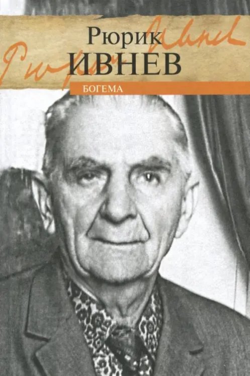 Литературные мемуары Богема