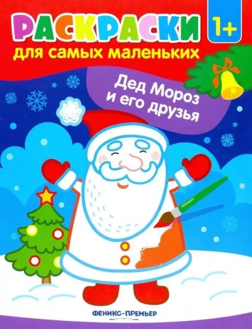 Раскраски для самых маленьких Дед Мороз и его друзья. Книжка-раскраска
