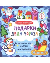 Подарки Деда Мороза. Книжка-гармошка