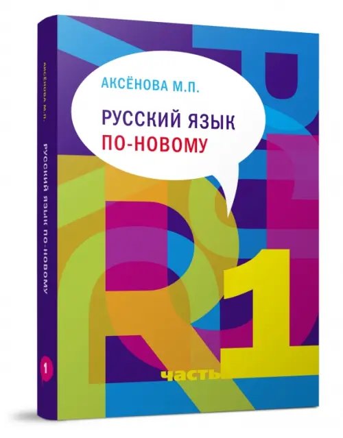 Русский язык по-новому. Часть 1 (уроки 1-15) (+ CD-ROM) Русский язык по-новому. Часть 1 (уроки 1-15) (+ CD-ROM)