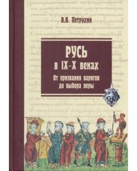 Русь в IX-X веках. От призвания варягов до выбора веры