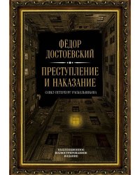Преступление и наказание