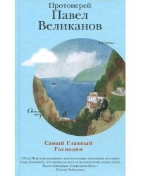 Самый Главный Господин