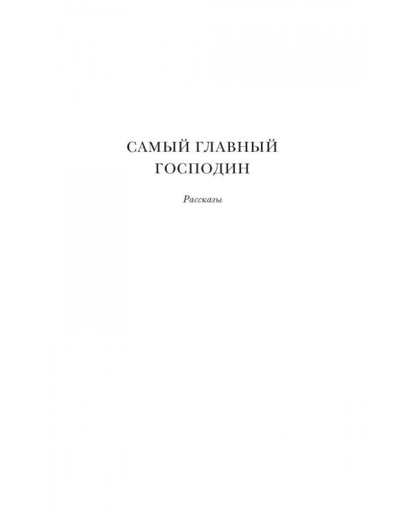 Самый Главный Господин