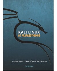 Kali Linux от разработчиков