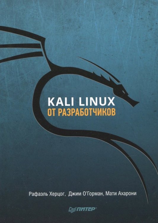 Kali Linux от разработчиков