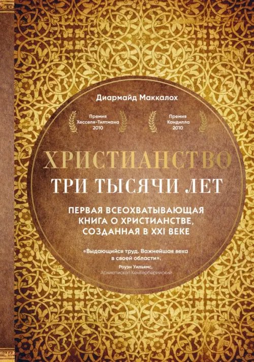 Религия. История Бога Христианство. Три тысячи лет