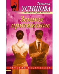 Земное притяжение