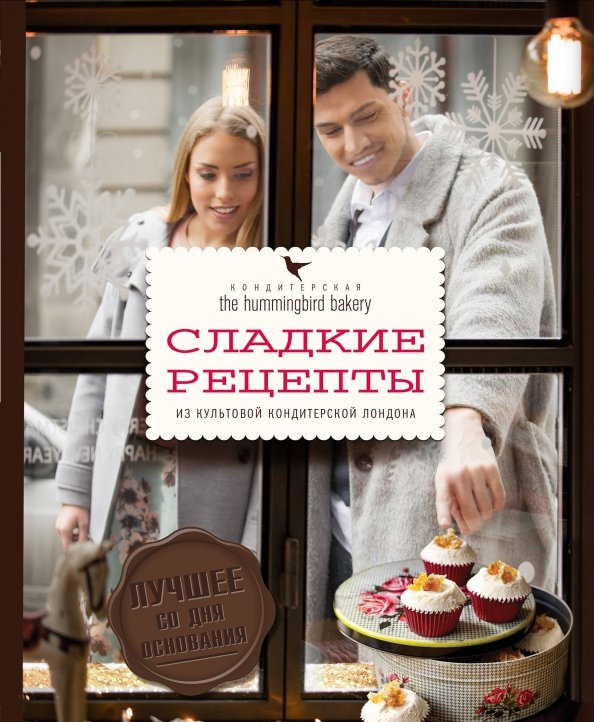 Кулинария. Вилки против ножей Кондитерская Hummingbird bakery. Сладкие рецепты из культовой кондитерской Лондона