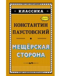 Мещёрская сторона