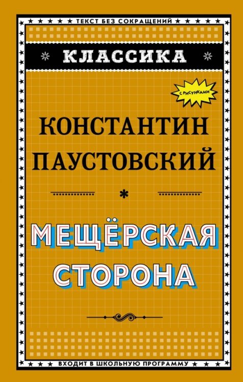 Мещёрская сторона