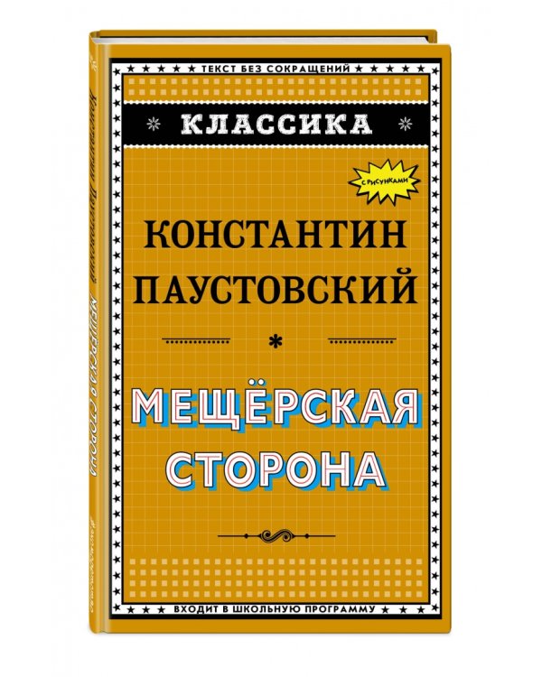 Мещёрская сторона