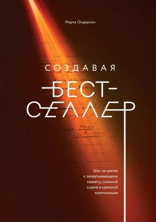 МИФ. Творчество Создавая бестселлер. Шаг за шагом к захватывающему сюжету, сильной сцене и цельной композиции