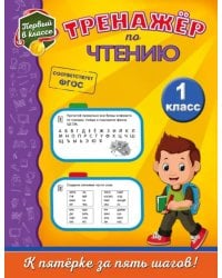 Тренажёр по чтению. 1 класс