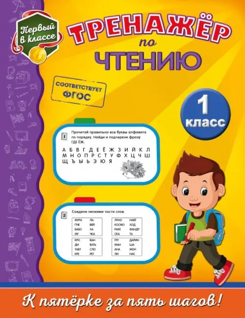 Первый в классе (обл) Тренажёр по чтению. 1 класс