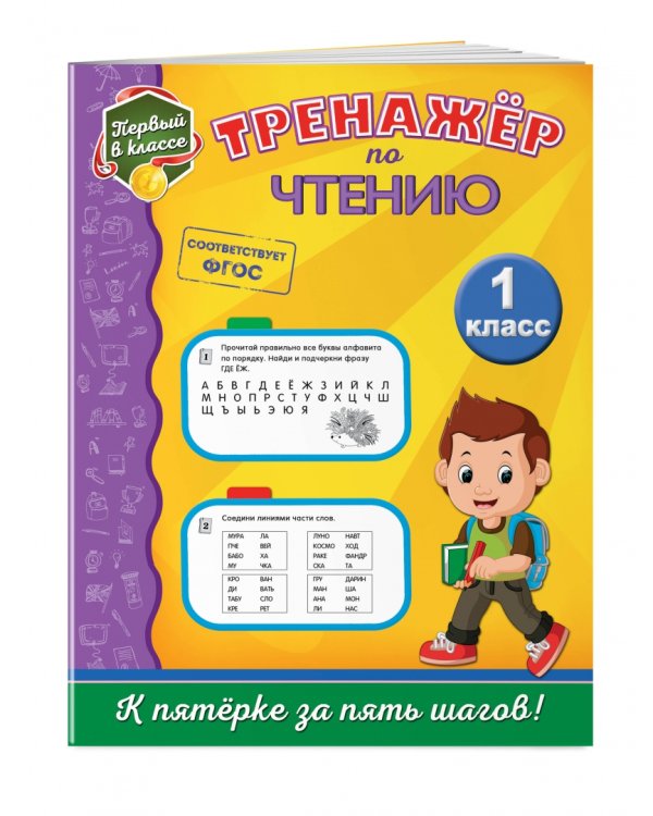 Тренажёр по чтению. 1 класс