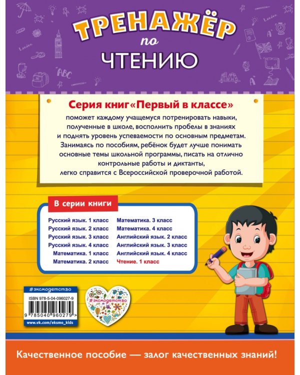 Тренажёр по чтению. 1 класс