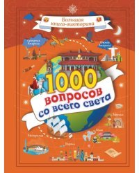 1000 вопросов со всего света
