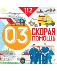 Скорая помощь
