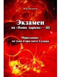 Экзамен на &quot;Homo sapiens&quot; - III. Мироздание: во тьме и при свете Солнца
