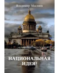 Национальная идея?