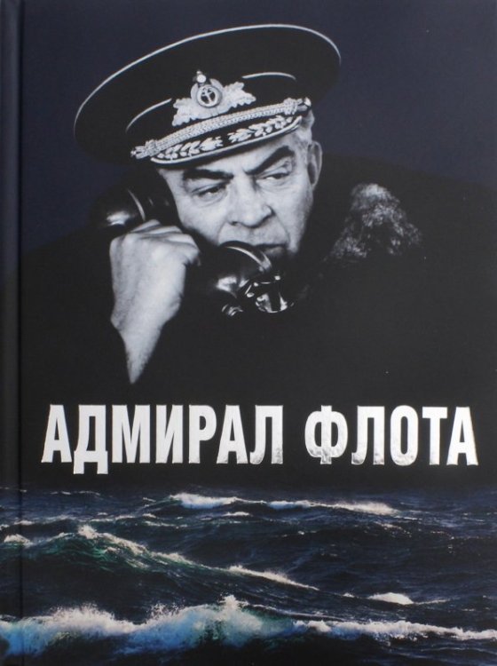 Адмирал флота С. М. Лобов