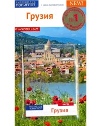 Грузия. Путеводитель с мини-разговорником. 15 маршрутов, 6 карт