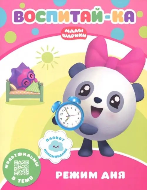 Малышарики. Воспитай-ка Малышарики. Режим дня