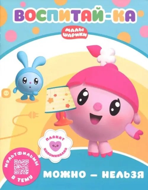 Малышарики.  Можно и нельзя