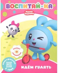 Малышарики.  Идем гулять