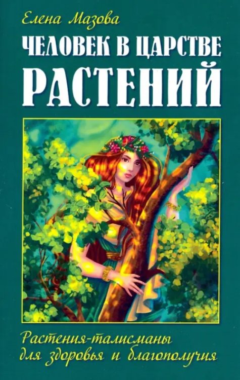 Человек в царстве растений. Растения-талисманы для здоровья и благополучия Человек в царстве растений. Растения-талисманы для здоровья и благополучия
