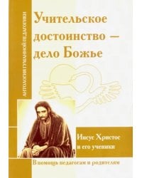 Учительское достоинство - дело Божие. Иисус Христос и его ученики