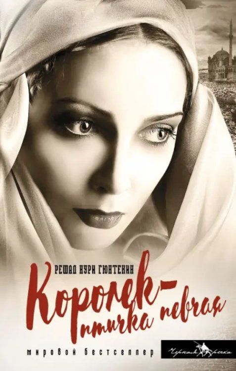 Мировой бестселлер (pocket-book) Королек - птичка певчая