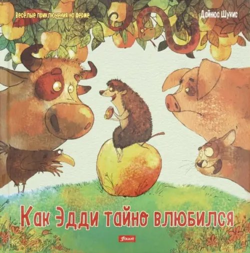 Как Эдди тайно влюбился