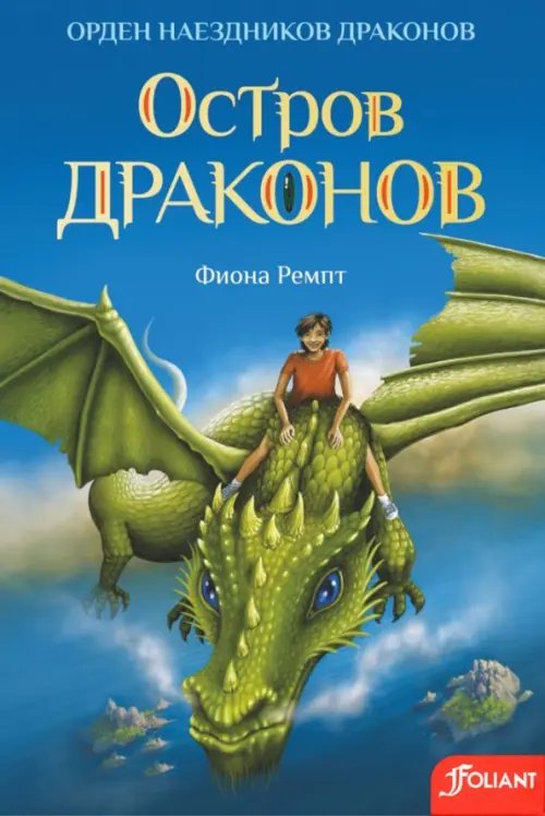 Остров драконов