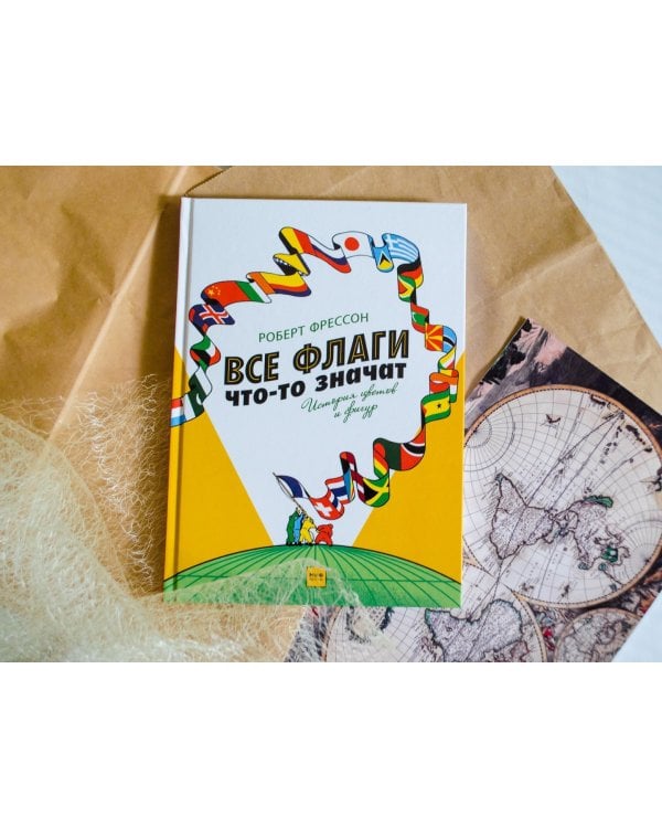 Все флаги что-то значат. История цветов и фигур