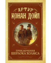 Приключения Шерлока Холмса