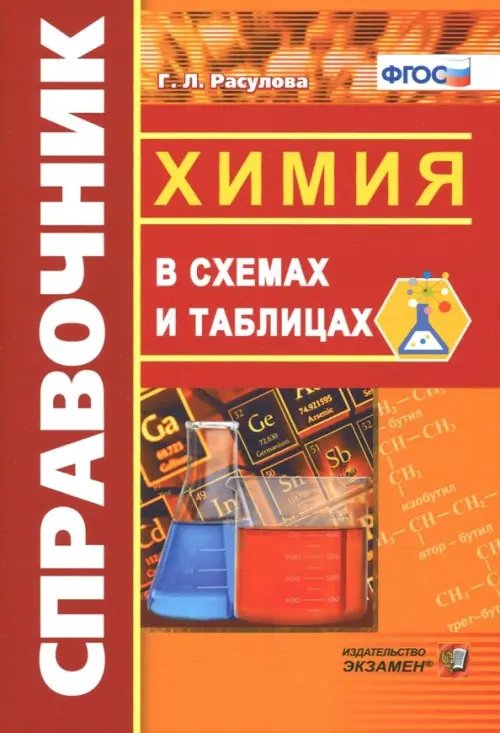 Словари, справочники Справочник. Химия в схемах и таблицах. ФГОС