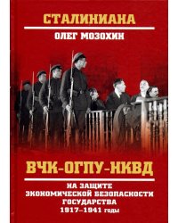 ВЧК-ОГПУ-НКВД на защите экономической безопасности государства 1917-1941 годы