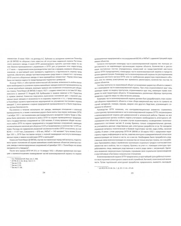 ВЧК-ОГПУ-НКВД на защите экономической безопасности государства 1917-1941 годы