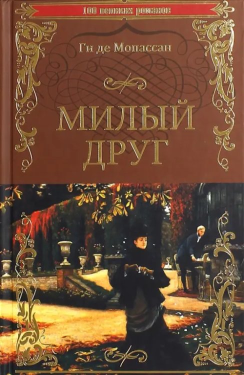 100 великих романов Милый друг