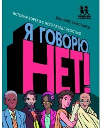 Я говорю НЕТ!История борьбы с несправедливостью