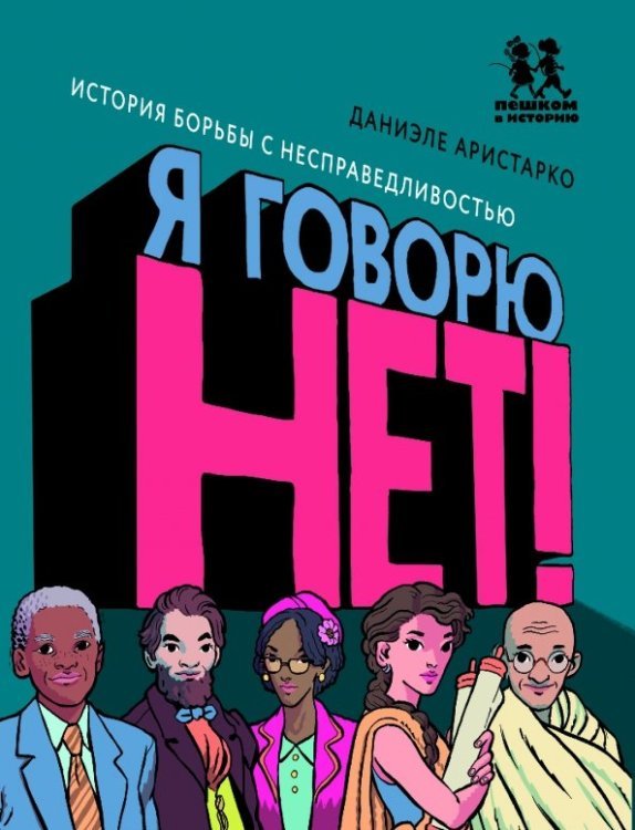 Я говорю НЕТ!История борьбы с несправедливостью