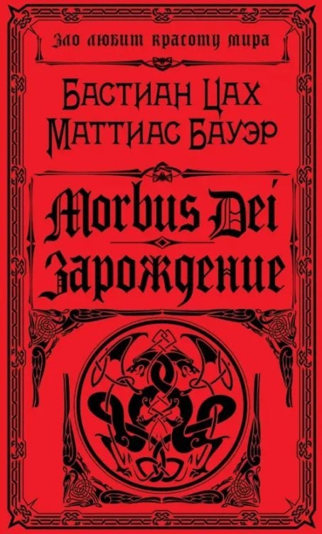 Morbus Dei. Зарождение