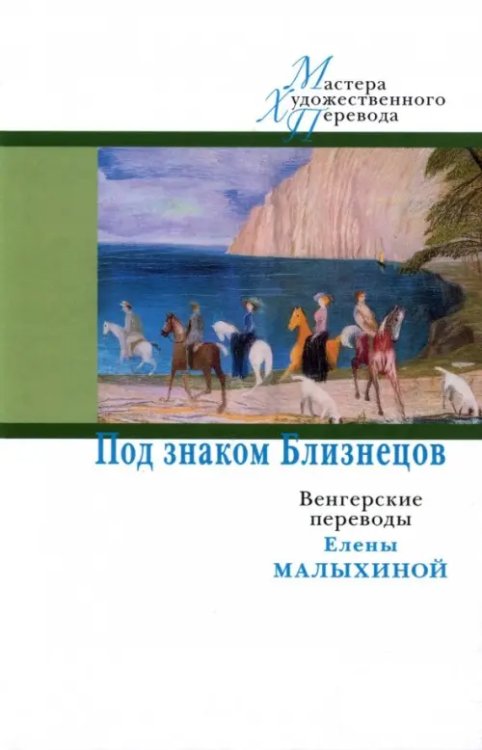 Мастера художественного перевода Под знаком Близнецов. Венгерские переводы Елены Малыхиной