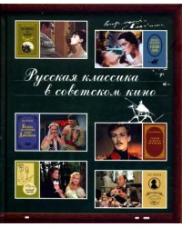 Русская классика в советском кино
